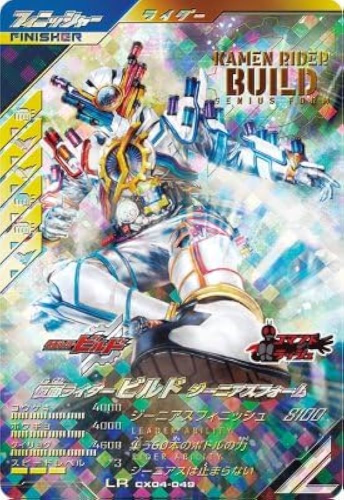 ガンバレジェンズ　LRパラレル　ビルド　ジーニアスフォーム CX04-049☆ 仮面ライダービルド ジーニアスフォーム LR